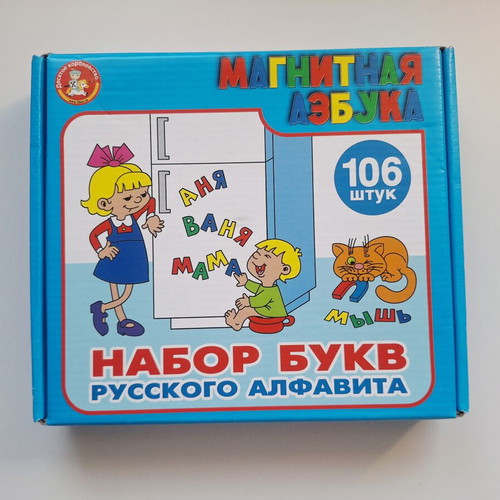 Magnetic Alphabet Russian Letters set of 106, like new