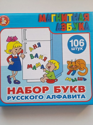 Magnetic Alphabet Russian Letters set of 106, like new