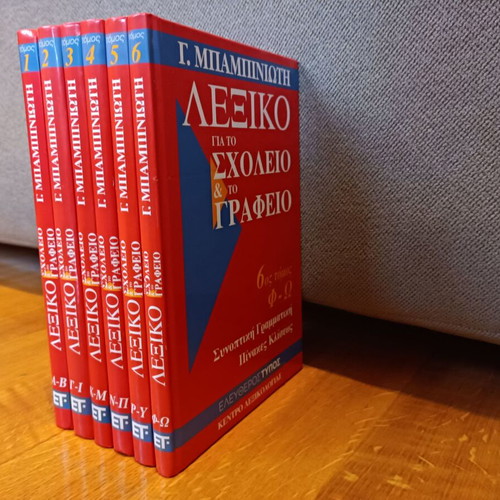 Babiniotis dictionary new, 6 volumes