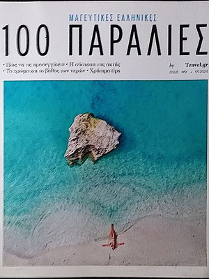 Travel.gr 100 μαγευτικές ελληνικές παραλίες σαν καινούργιο