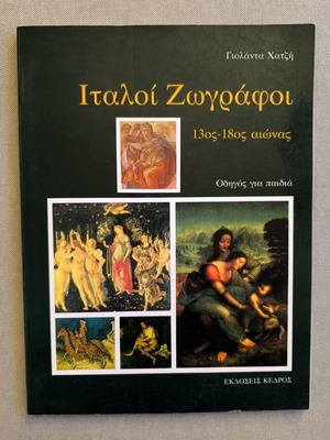 Italian Painters 13th-18th Century Guide for Children like new