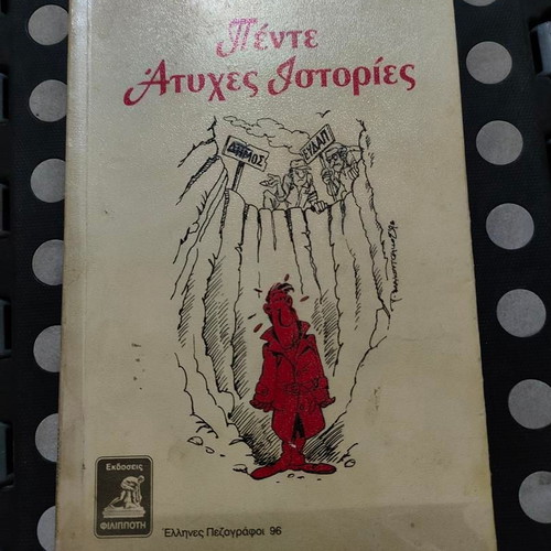 Pente Atyches Istories by Nikos Zapatinas book like new