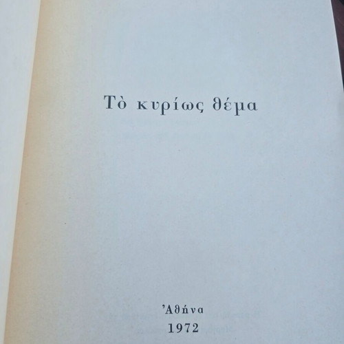 Το κυρίως θέμα της Μάρως Λοΐζου, υπογεγραμμένη περιορισμένη έκδοση