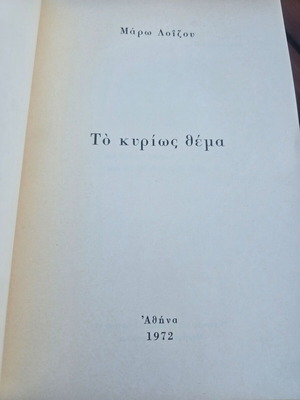 Το κυρίως θέμα της Μάρως Λοΐζου, υπογεγραμμένη περιορισμένη έκδοση