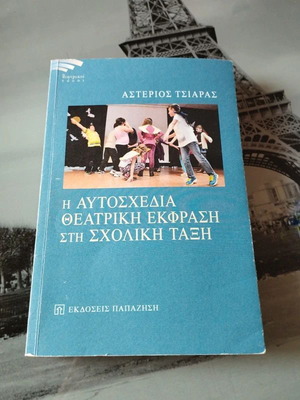 Academic book Η Αυτοσχεδία Θεατρική Εκφραση στη Σχολική Τάξη new, Greek
