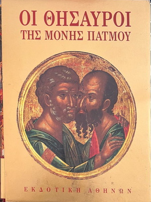 The Treasures of Patmos Monastery volume like new