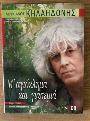 Λουκιανός Κηλαηδόνης M’αγιόκλημα και γιασεμιά 2 CD καινούργιο, έντεχνο