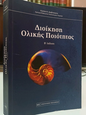 Total Quality Management used, Kostas N. Dervitsiotis