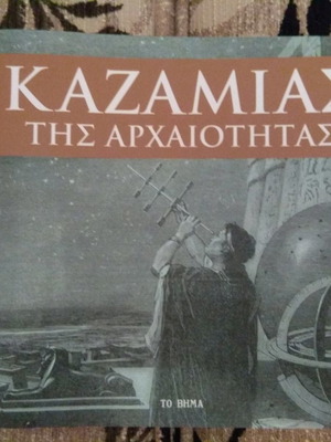 Kazamias tis Archaiotitas new book religions & metaphysics