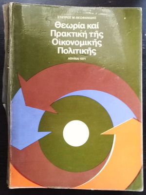 Θεωρία και πρακτική της Οικονομικής Πολιτικής μεταχειρισμένο βιβλίο