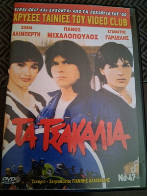 Ta Tsakalia DVD movie like new, social genre dubbed