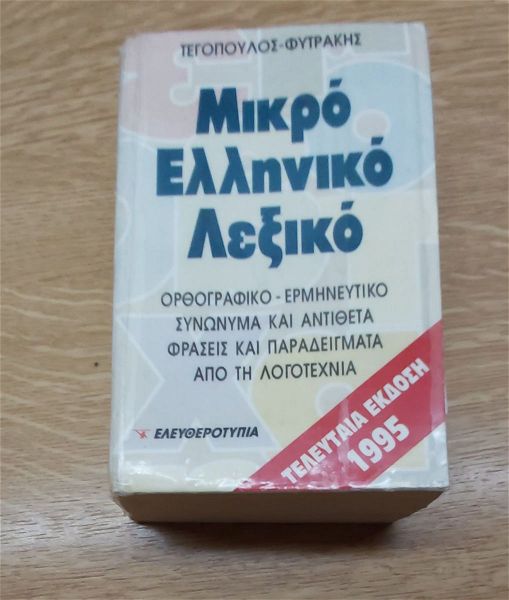 mikro elliniko lexiko tegopoulou - fitraki