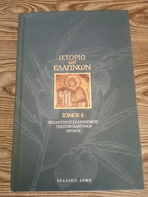 History of the Greeks Volume 6 New, Byzantine Hellenism Early Byzantine Period
