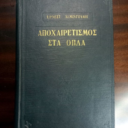 ERNEST HEMINGWAY - FAREWELL TO ARMS