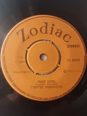 Giorgos Koinousis Poios Xerei 7" single used, laiko