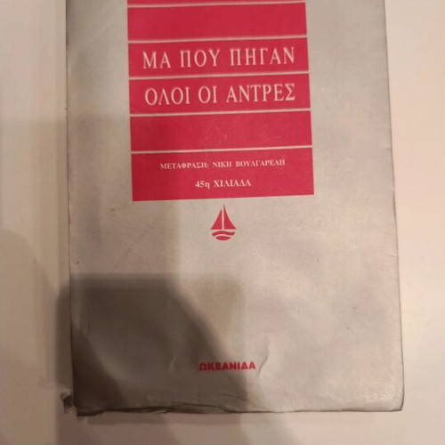 Book "Ma Pou Pigan Oloi Oi Antres" like new