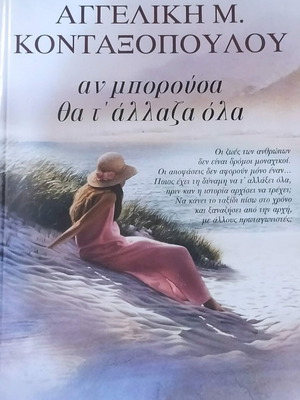 An Borousa Tha Ta Allaza book by Angeliki M. Kontaxopoulou