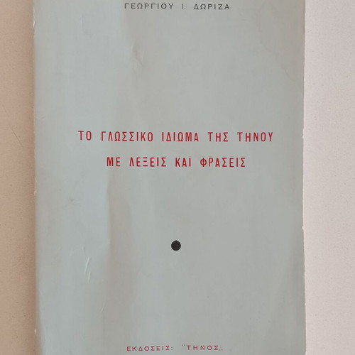 The Linguistic Idiom of Tinos with Words and Phrases by Georgios I. Doriza used