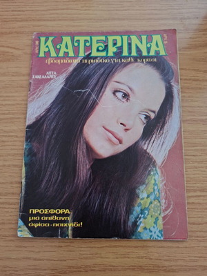 Περιοδικό Κατερίνα τεύχος 36 1974 μεταχειρισμένο με αφίσα παιχνίδι