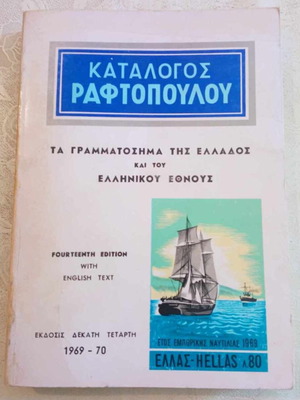 Κατάλογος Ραφτόπουλου 1969-1970 μεταχειρισμένος, γραμματόσημα Ελλάδος και Ελληνικού Έθνους