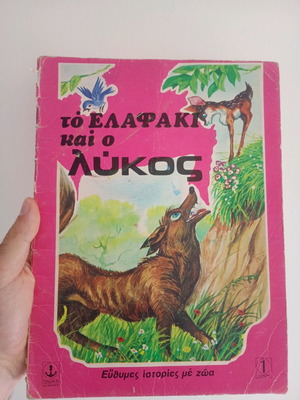 Το ελαφάκι και ο λύκος μεταχειρισμένο παιδικό βιβλίο