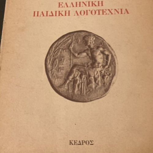 Introduction to Postwar Greek Children's Literature book used