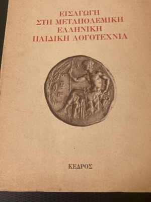 Introduction to Postwar Greek Children's Literature book used