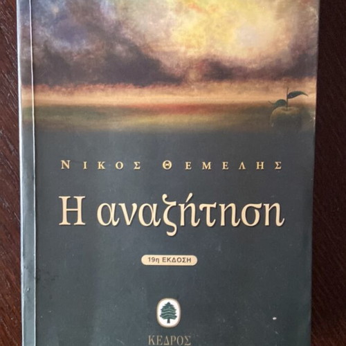The Search by Nikos Themelis used, Greek literature book