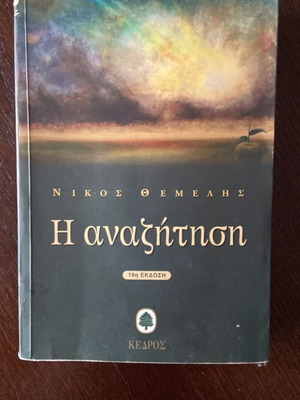 Η αναζήτηση του Νίκου Θέμελη μεταχειρισμένο ελληνικό βιβλίο
