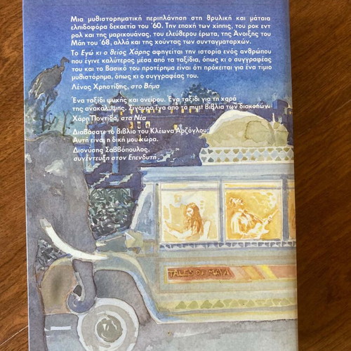 Ego kai o theios Haris book like new, Greek