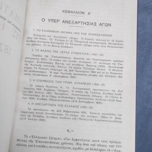 Diplomatic History of Greece 1821-1914 used edition by S. Th. Laskaris