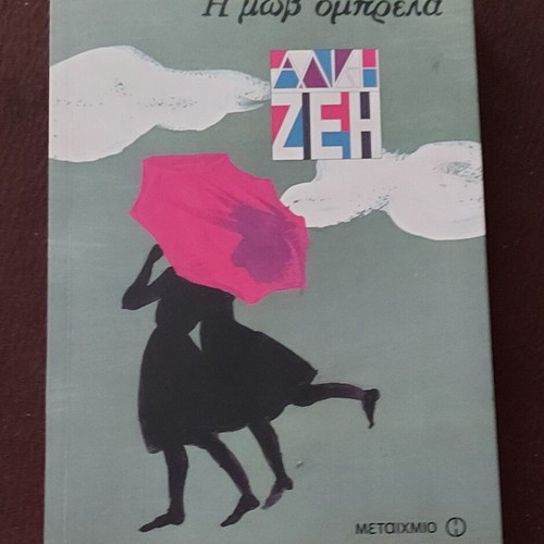 Alkis Zei The Purple Umbrella book like new