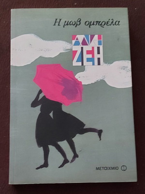 Alkis Zei The Purple Umbrella book like new
