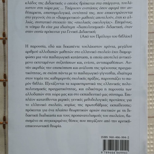 Diapolitismiki Didaktiki used, Giorgos Nikolaou, Ellinika Grammata 2005