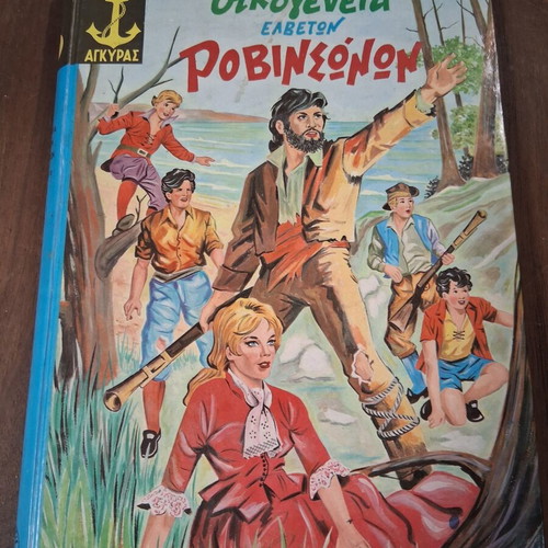 Oikogeneia Elveton Robinsonon comic book used, Paidiaka Ankyras 60s edition
