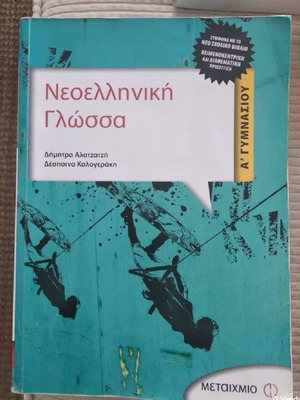School Aid A Gymnasio Modern Greek Language like new