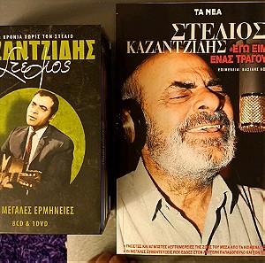 Στέλιος Καζαντζίδης 120 Μεγάλες Ερμηνείες (8 cd / 1 dvd)