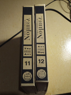 Nobel Encyclopedias Volumes 11 and 12 and Gospel used, set of 3 books