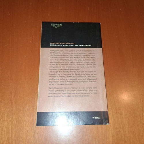Crimes at Pension Apollon by Andreas Apostolidis like new