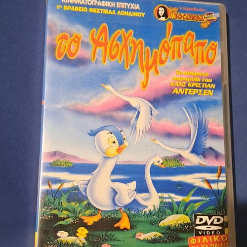 Το ασχημόπαπο DVD μεταχειρισμένο, μεταγλωτισμένο κινούμενο σχέδιο