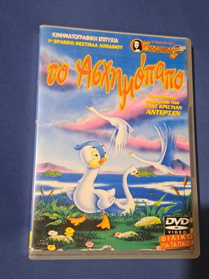 Το ασχημόπαπο DVD μεταχειρισμένο, μεταγλωτισμένο κινούμενο σχέδιο