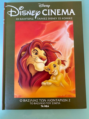 Disney Cinema Σκληρόδετο Επετειακό Βιβλίο Ο Βασιλιάς των Λιονταριών 2