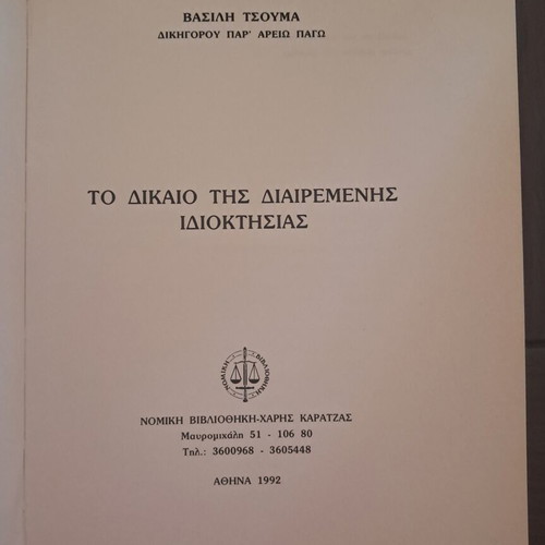 The Law of Divided Ownership by Vasilis Tsoumas used