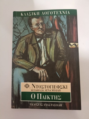 The Player book by Dostoevsky like new, Greek