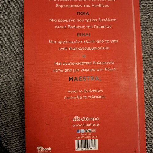 Maestra βιβλίο θρίλερ σαν καινούργιο