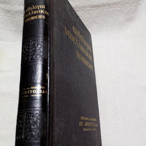 Modern Greek Poetry Anthology used, edited by Ap. Apostolidis