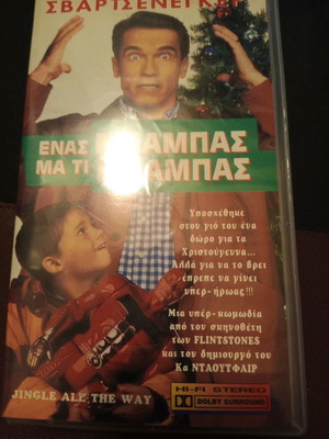 Ένας μπαμπάς μα τι μπαμπάς βιντεοκασέτα καινούργια