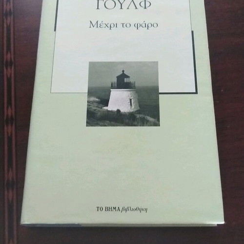 Virginia Woolf To the Lighthouse like new