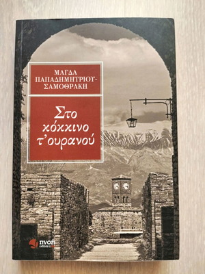 Sto kokkino t'ouranou book new, Magda Papadimitriou - Samothraki