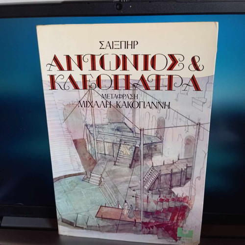 Shakespeare Antony and Cleopatra used